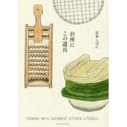台所にこの道具 [単行本]