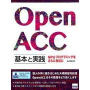 OpenACC基本と実践－GPUプログラミングをさらに身近に [単行本]