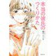 本当の彼氏のつくりかた [単行本]