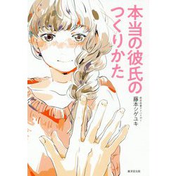 本当の彼氏のつくりかた [単行本]