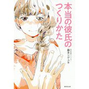 本当の彼氏のつくりかた [単行本]