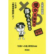 公務員試験 受かる勉強法 落ちる勉強法―これが「最速受験術」だ!〈2020年度版〉 [単行本]