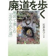 廃道を歩く―地図で楽しむ「忘れられた道」 [単行本]