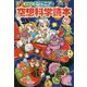 ジュニア空想科学読本〈7〉 愛蔵版 [全集叢書]