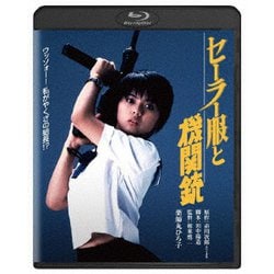 セーラー服と機関銃 [Blu-ray Disc]