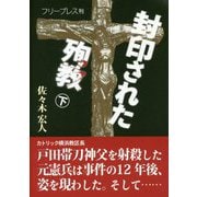 封印された殉教〈下〉 [単行本]