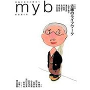 myb 新装第6号－団塊の世代の明日へ [単行本]