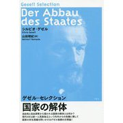 国家の解体―ゲゼル・セレクション [単行本]