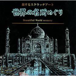 旅するスクラッチアート世界の名所めぐり [単行本]