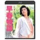 早春物語 [Blu-ray Disc]