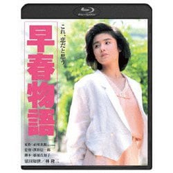 早春物語 [Blu-ray Disc]