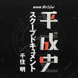 千住明／NHKスペシャル 平成史 スクープドキュメント 千住明