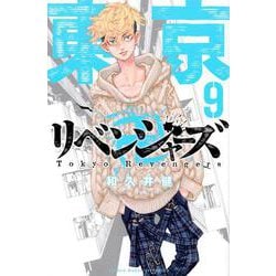 東京卍リベンジャーズ（9）(講談社コミックス) [コミック]