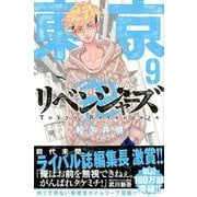 東京卍リベンジャーズ（9）(講談社コミックス) [コミック]