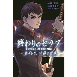 ヨドバシ Com 終わりのセラフ一瀬グレン 16歳の破滅 4 月刊マガジンコミックス コミック 通販 全品無料配達