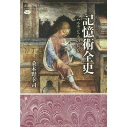 記憶術全史―ムネモシュネの饗宴 [全集叢書]