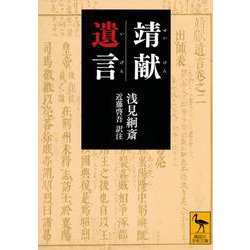 靖献遺言(講談社学術文庫) [文庫]