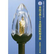 水晶宝龕入り木造阿弥陀如来像―水晶中の小宇宙 醍醐寺霊宝館特別展図録 [単行本]