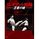 ジャイアント馬場 王者の魂 VOL.1 DVD-BOX [DVD]