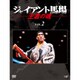 ジャイアント馬場 王者の魂 VOL.2 DVD-BOX [DVD]
