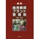 実践 舶用機関プラント管理術 [単行本]