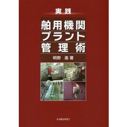 実践 舶用機関プラント管理術 [単行本]