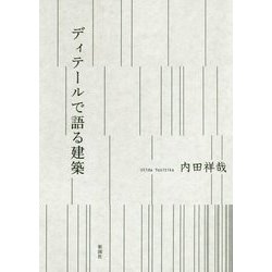 ディテールで語る建築 [単行本]