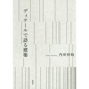 ディテールで語る建築 [単行本]