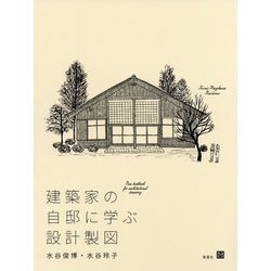建築家の自邸に学ぶ設計製図 [単行本]