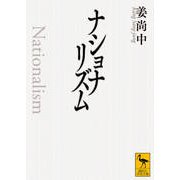 ナショナリズム(講談社学術文庫) [文庫]