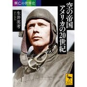 興亡の世界史 空の帝国アメリカの20世紀(講談社学術文庫) [文庫]
