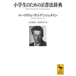 小学生のための正書法辞典(講談社学術文庫) [文庫]