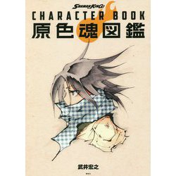 ヨドバシ Com Shaman King Character Book 原色魂図鑑 コミック 通販 全品無料配達