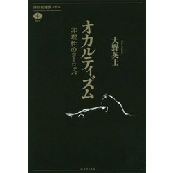 ヨドバシ Com オカルティズム 非理性のヨーロッパ 講談社選書メチエ 全集叢書 通販 全品無料配達