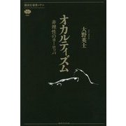 オカルティズム―非理性のヨーロッパ(講談社選書メチエ) [全集叢書]