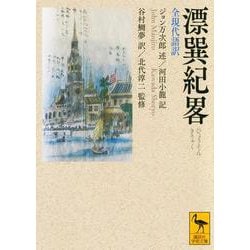 漂巽紀畧 全現代語訳(講談社学術文庫) [文庫]