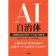 AI自治体―公務員の仕事と行政サービスはこう変わる! [単行本]