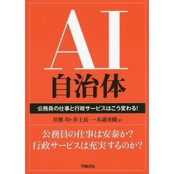 AI自治体―公務員の仕事と行政サービスはこう変わる! [単行本]