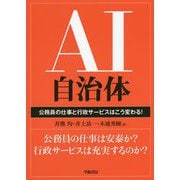 AI自治体―公務員の仕事と行政サービスはこう変わる! [単行本]
