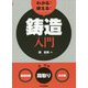 わかる!使える!鋳造入門―"基礎知識""段取り""実作業" [単行本]