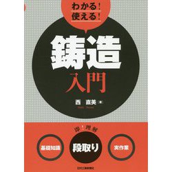 わかる!使える!鋳造入門―"基礎知識""段取り""実作業" [単行本]