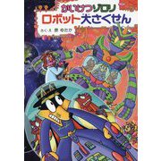 かいけつゾロリロボット大さくせん(かいけつゾロリシリーズ〈64〉) [単行本]
