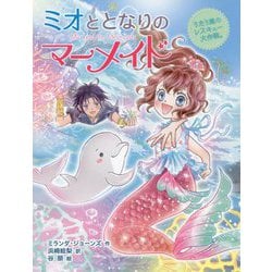 ミオととなりのマーメイド〈4〉うたう嵐のレスキュー大作戦。 [単行本]