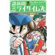 謎新聞ミライタイムズ〈3〉クラスメイトが100歳に!? [単行本]