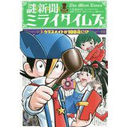 謎新聞ミライタイムズ〈3〉クラスメイトが100歳に!? [単行本]