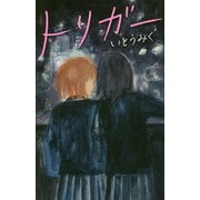 トリガー(teens'best selections〈49〉) [単行本]