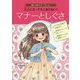 大人になってもこまらない!マナーとしぐさ(おしゃれマナーBook〈1〉) [単行本]