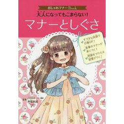 大人になってもこまらない!マナーとしぐさ(おしゃれマナーBook〈1〉) [単行本]
