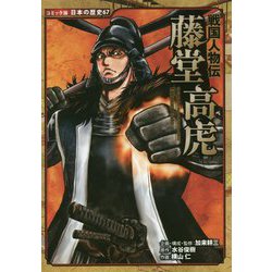 戦国人物伝 藤堂高虎(コミック版日本の歴史〈67〉) [全集叢書]
