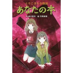 とりこまれる怪談 あなたの本(ポプラポケット文庫) [新書]